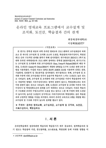 온라인 영재교육 프로그램에서 교수설계 및 조직화, 도전감, 학습결과 간의 관계 이미지